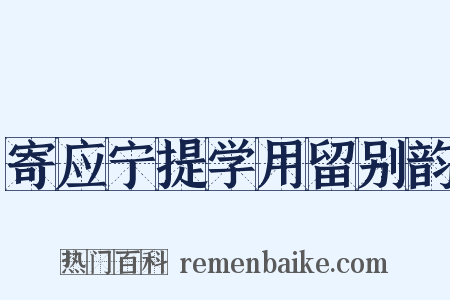 寄应宁提学用留别韵是什么意思的图片
